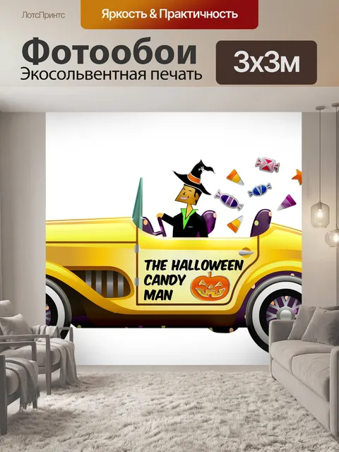 Фотообои Автомобиль хеллоуин