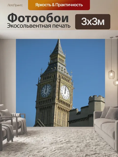 Фотообои Биг бен