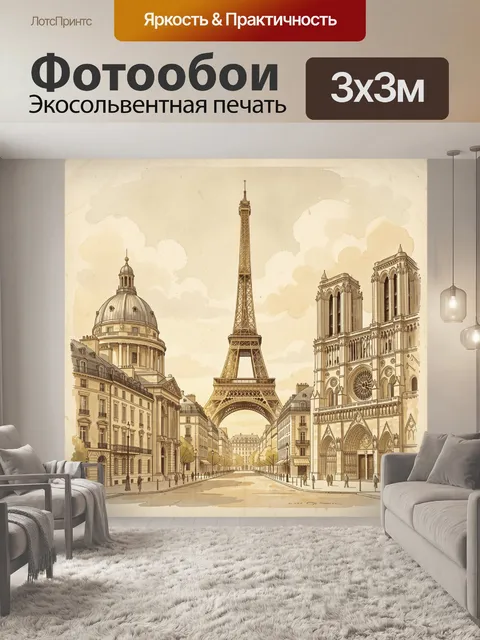 Фотообои Парижская улица с Эйфелевой башней
