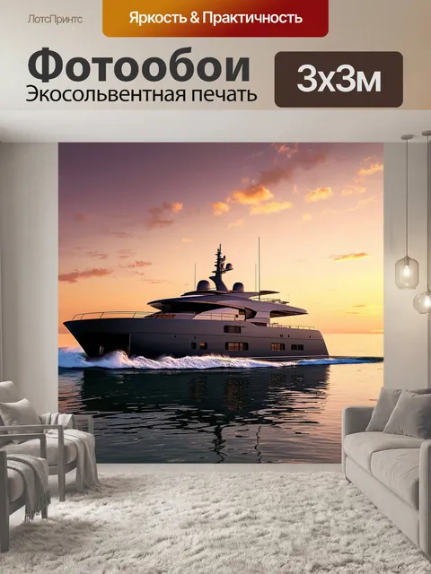 Фотообои Элегантная яхта на фоне заката, ее нос стремительно разрезает водную гладь, оставляя за собой следы волн