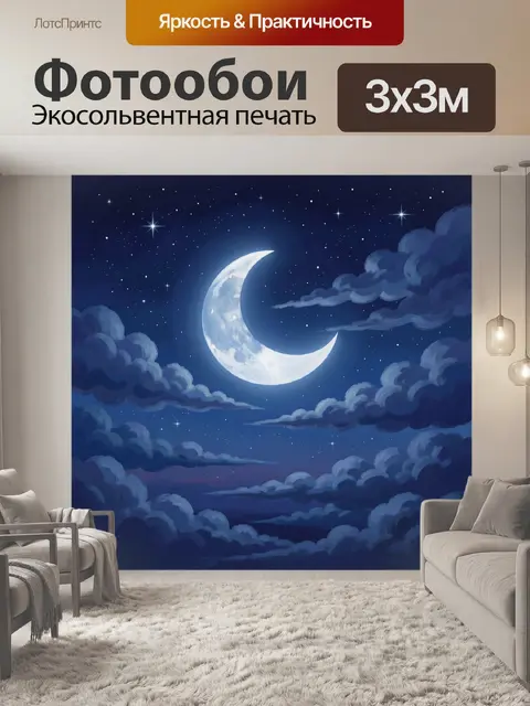 Фотообои Лунная ночь среди облаков