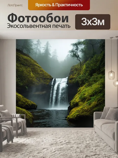 Фотообои туман в стиле фотореализм, с природным водопадом в тумане, создающим атмосферу уединенности и спокойствия