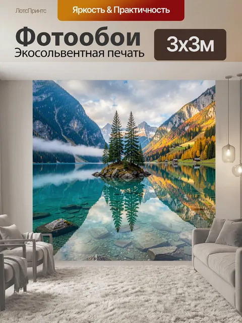 Фотообои Горное озеро с островом