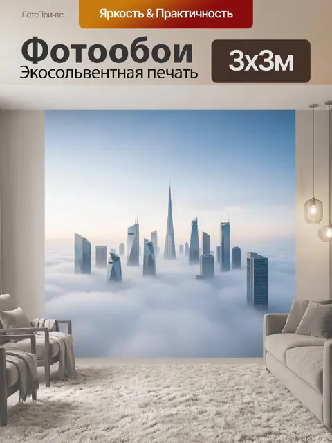Фотообои Небоскрёбы над облаками