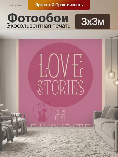 Фотообои История любви