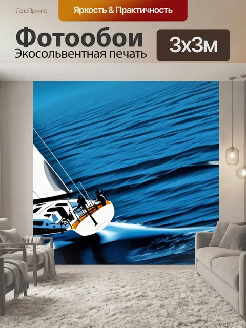 Фотообои с парусник