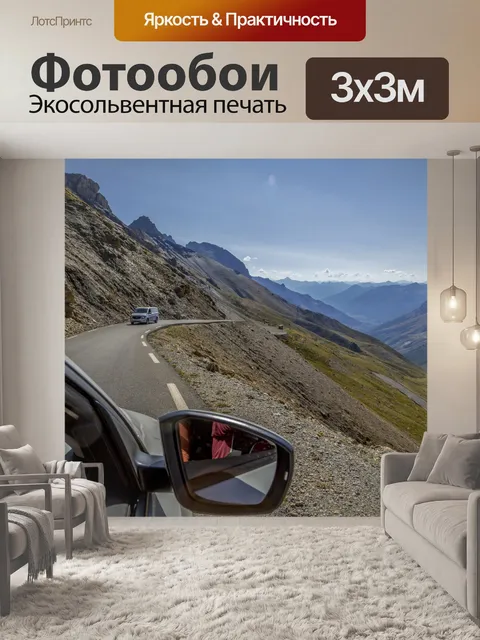 Фотообои Дорога на Коль дю Галибье