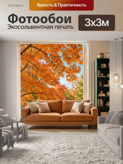 Фотообои Осенний интерьер у окна