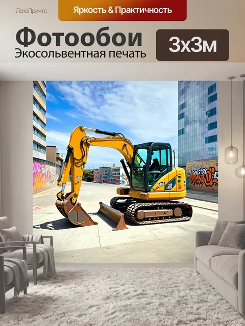 Фотообои экскаватор с уникальным дизайном, украшенный граффити на фоне городского пейзажа
