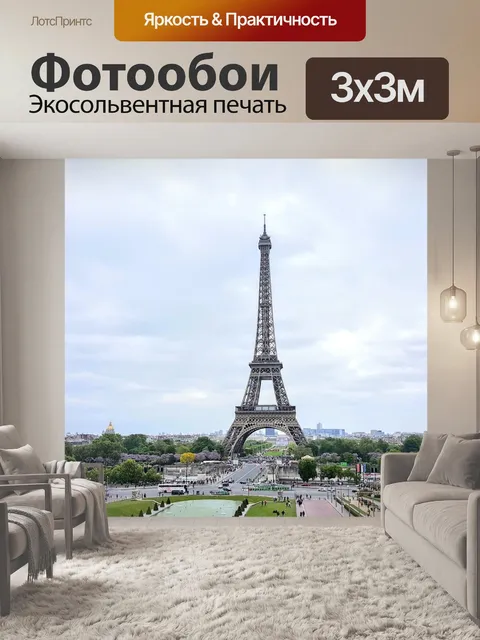 Фотообои Париж