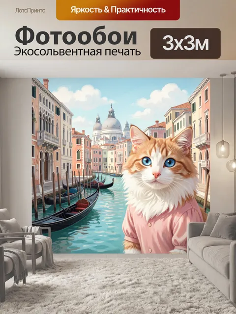 Фотообои Рыжий кот в Венеции