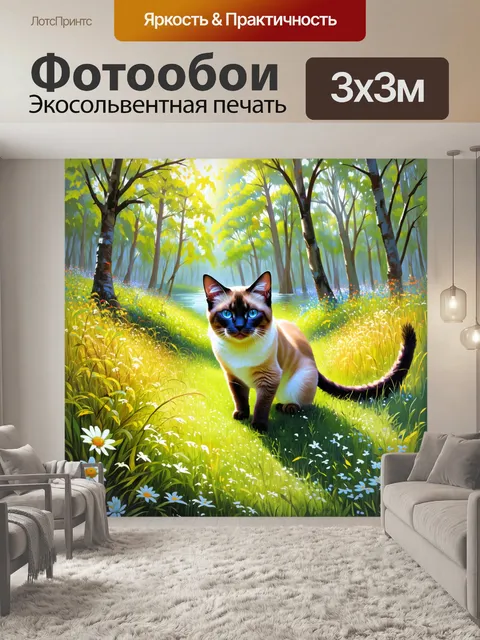 Фотообои на лесной поляне, кошка-сиамка исследует окружающий мир