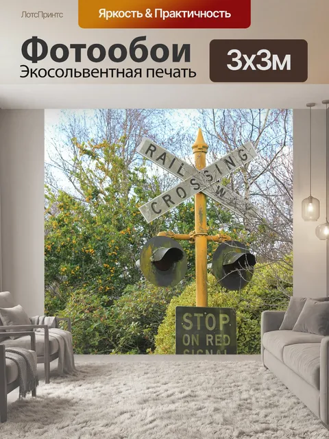 Фотообои Железнодорожный переезд