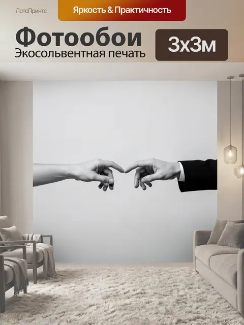 Фотообои Две руки почти касаются