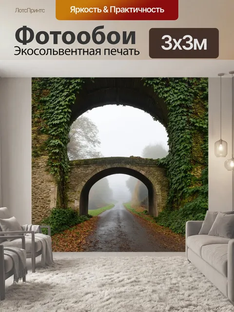 Фотообои мост, старинный и разрушенный, с плющом, обвивающим каменные стены, на фоне туманного утра