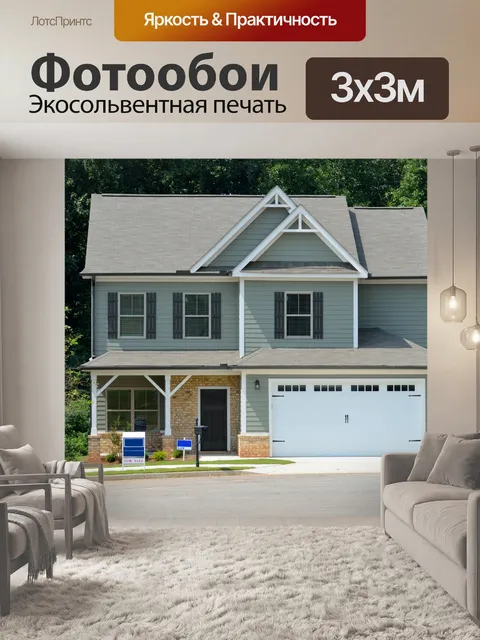 Фотообои Новый дом для продажи