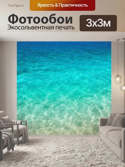 Фотообои море в стиле фотореализм, с океанским светом, проникающим сквозь прозрачную воду
