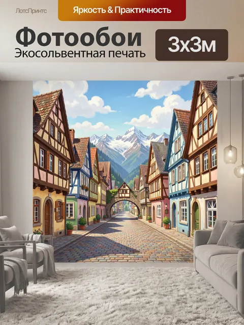 Фотообои Уютная улочка в альпийском городке
