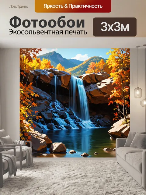 Фотообои водопад на фоне гор, обрамленный яркими осенними листьями, отражающими мягкие оттенки жёлтого и оранжевого