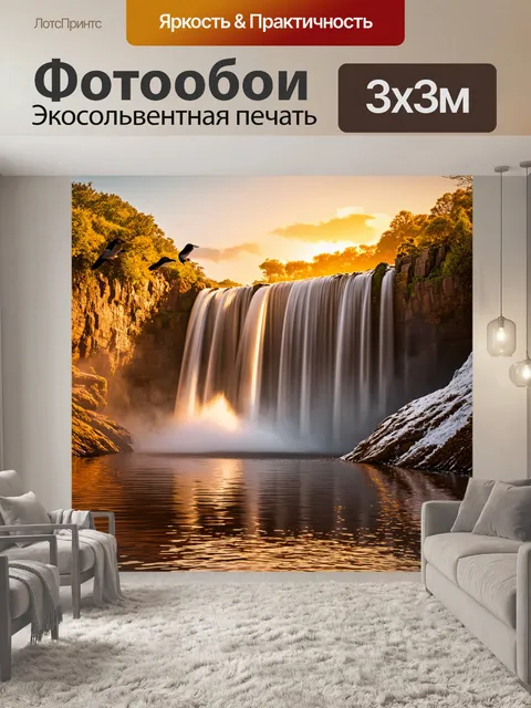 Фотообои водопад, освещаемый золотым закатом, который отражается в воде