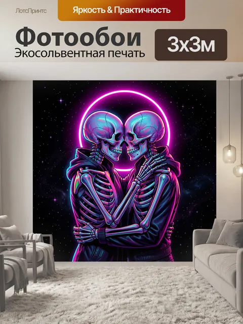 Фотообои Неоновые скелеты в объятиях