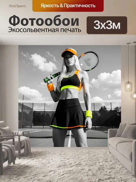 Фотообои Стильная молодая теннисистка на корте