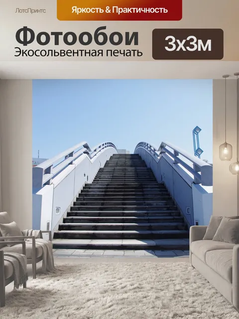 Фотообои Лестница
