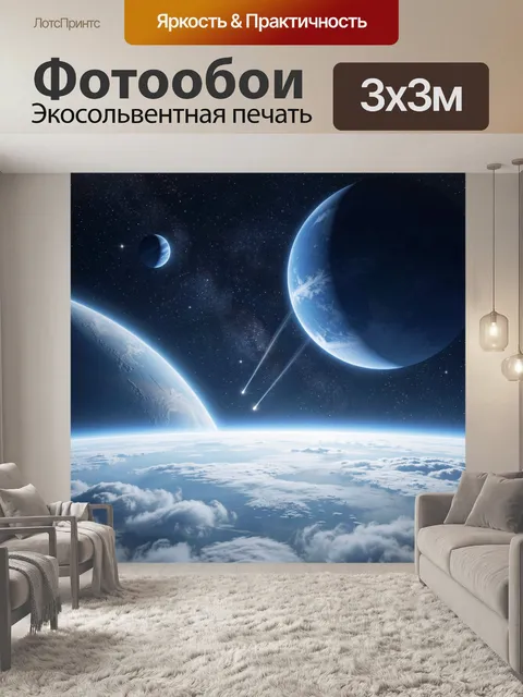 Фотообои Космос с планетами и кометами