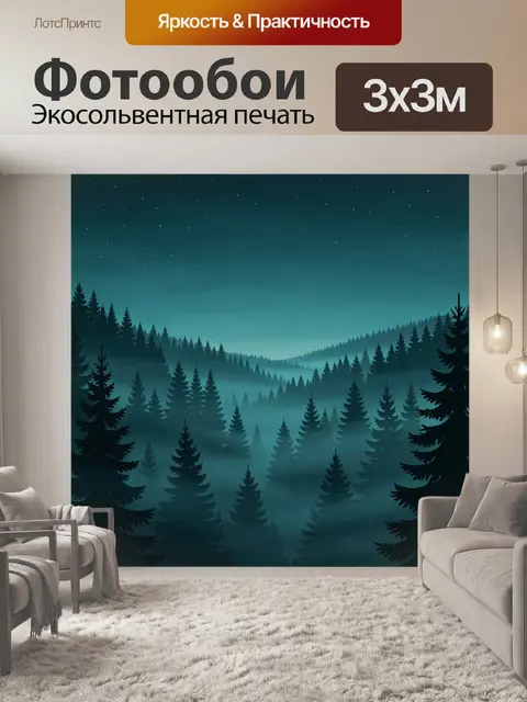 Фотообои Туманная еловая долина под звездами