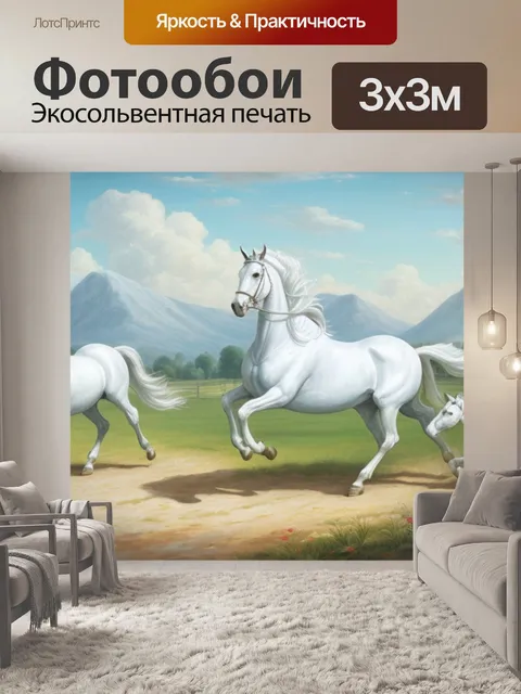 Фотообои с белой лошадью