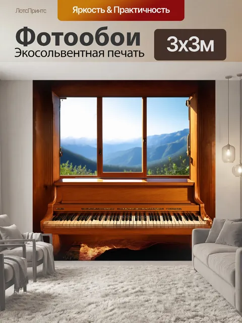 Фотообои самое простое пианино, сделанное из светлого дерева, стоит на фоне открытого окна с видом на горные горизонты