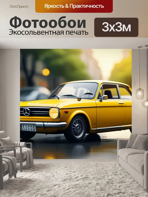 Фотообои с желтой машиной крутой