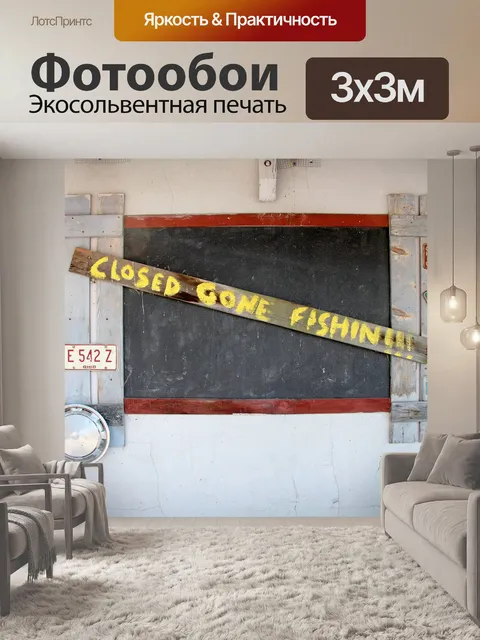 Фотообои Закрыт Прошли Рыбалка