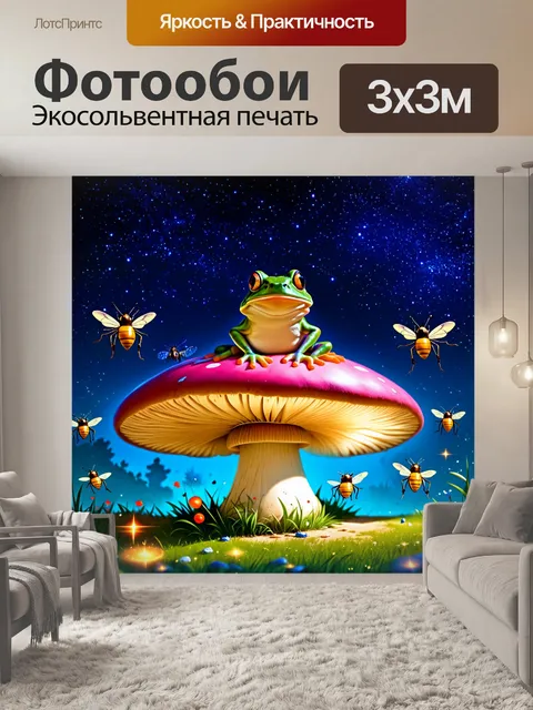 Фотообои сказочный мир, где лягушка сидит на гигантском грибе под звездным небом, окруженная светящимися насекомыми