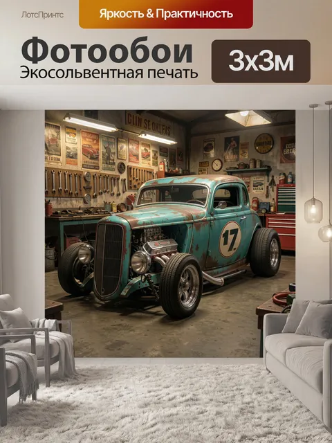 Фотообои Ретро хот-род в гараже