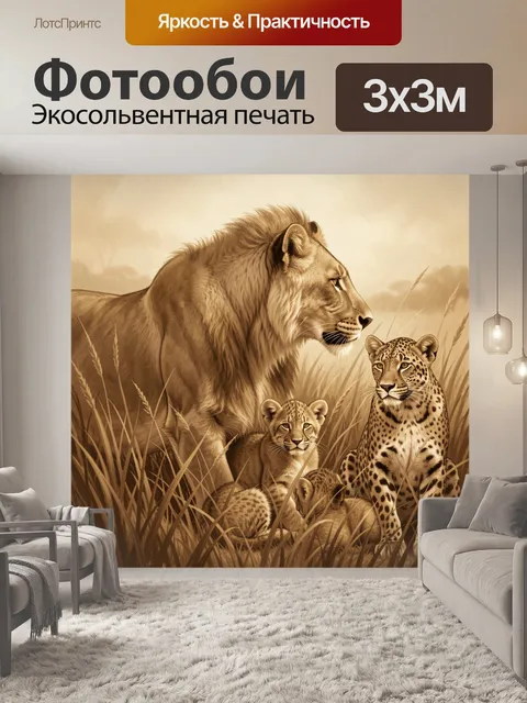 Фотообои Львиная семья в саванне