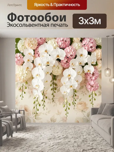 Фотообои Белые орхидеи и розовые гортензии