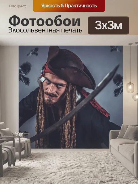 Фотообои Пират