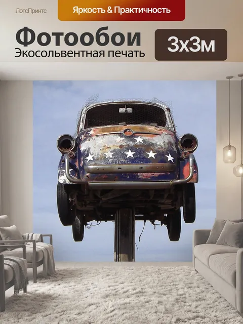 Фотообои Машина