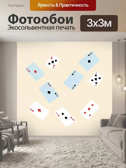 Фотообои Разбросанные игральные карты