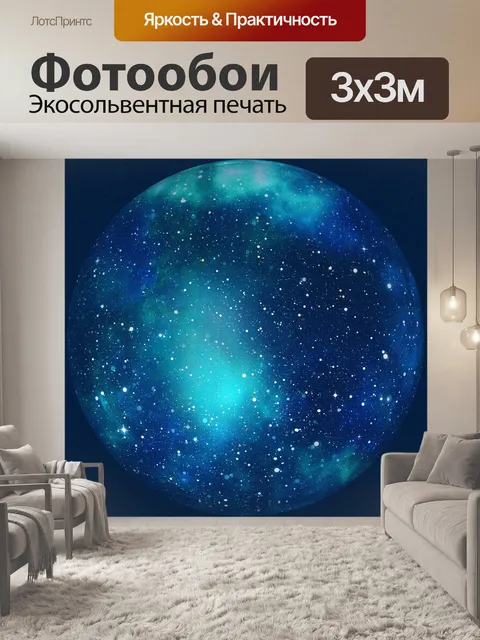 Фотообои Галактика