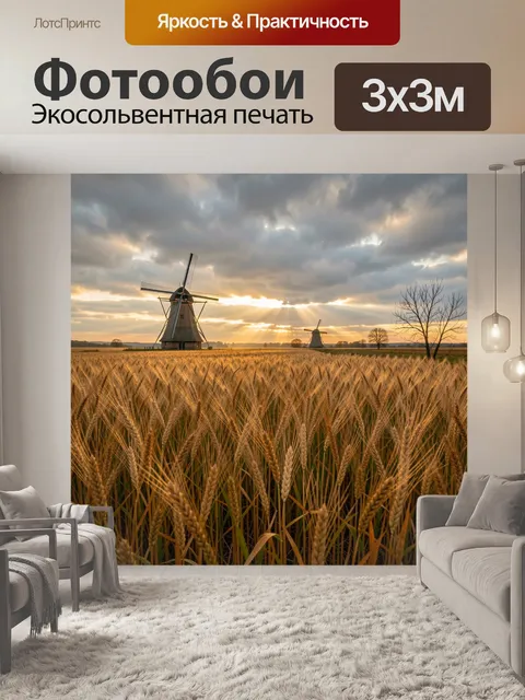Фотообои Пшеничное поле с ветряными мельницами