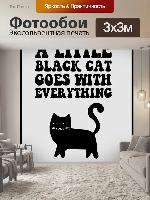 Фотообои черный кот плакат