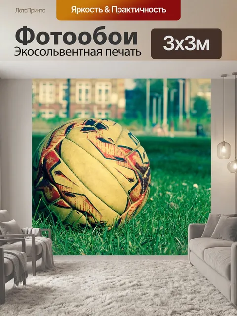 Фотообои Футбольный мяч