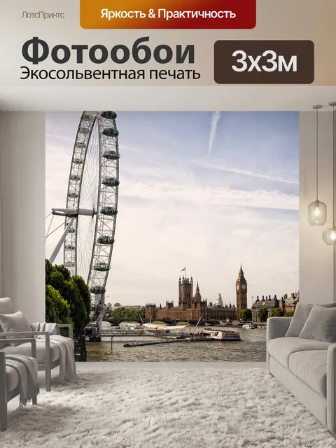 Фотообои Лондон