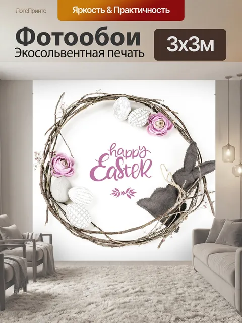 Фотообои Счастливой пасхи