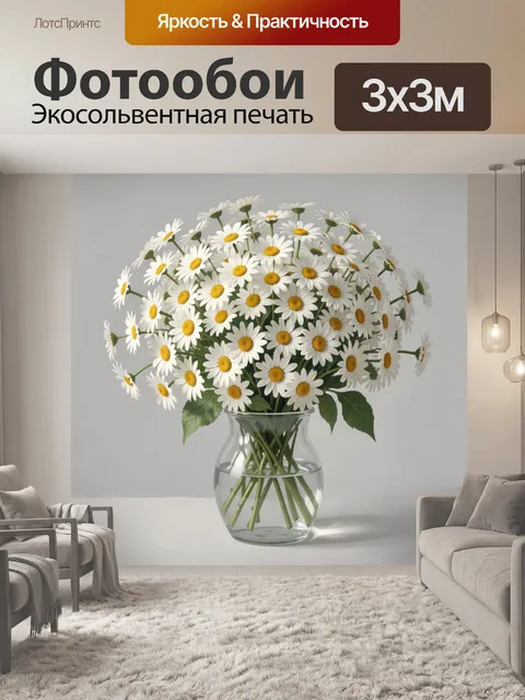 Фотообои Букет ромашек в стеклянной вазе