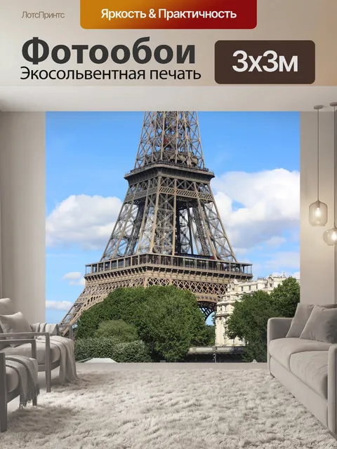 Фотообои Париж
