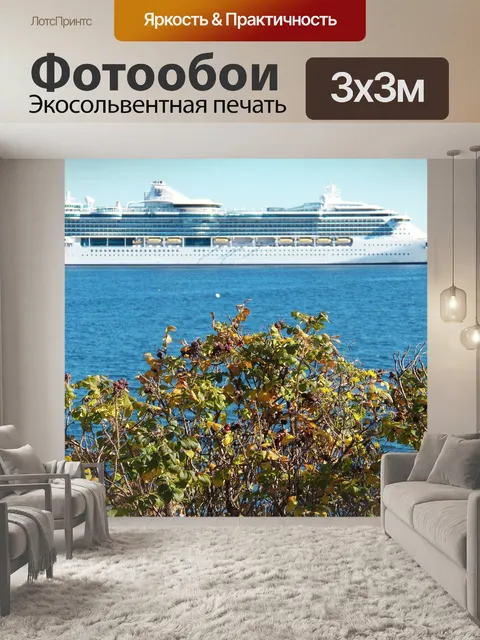 Фотообои Большой круизный корабль