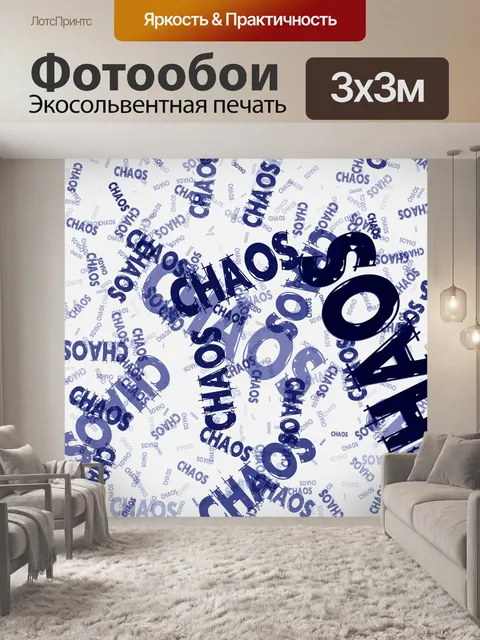 Фотообои Хаос